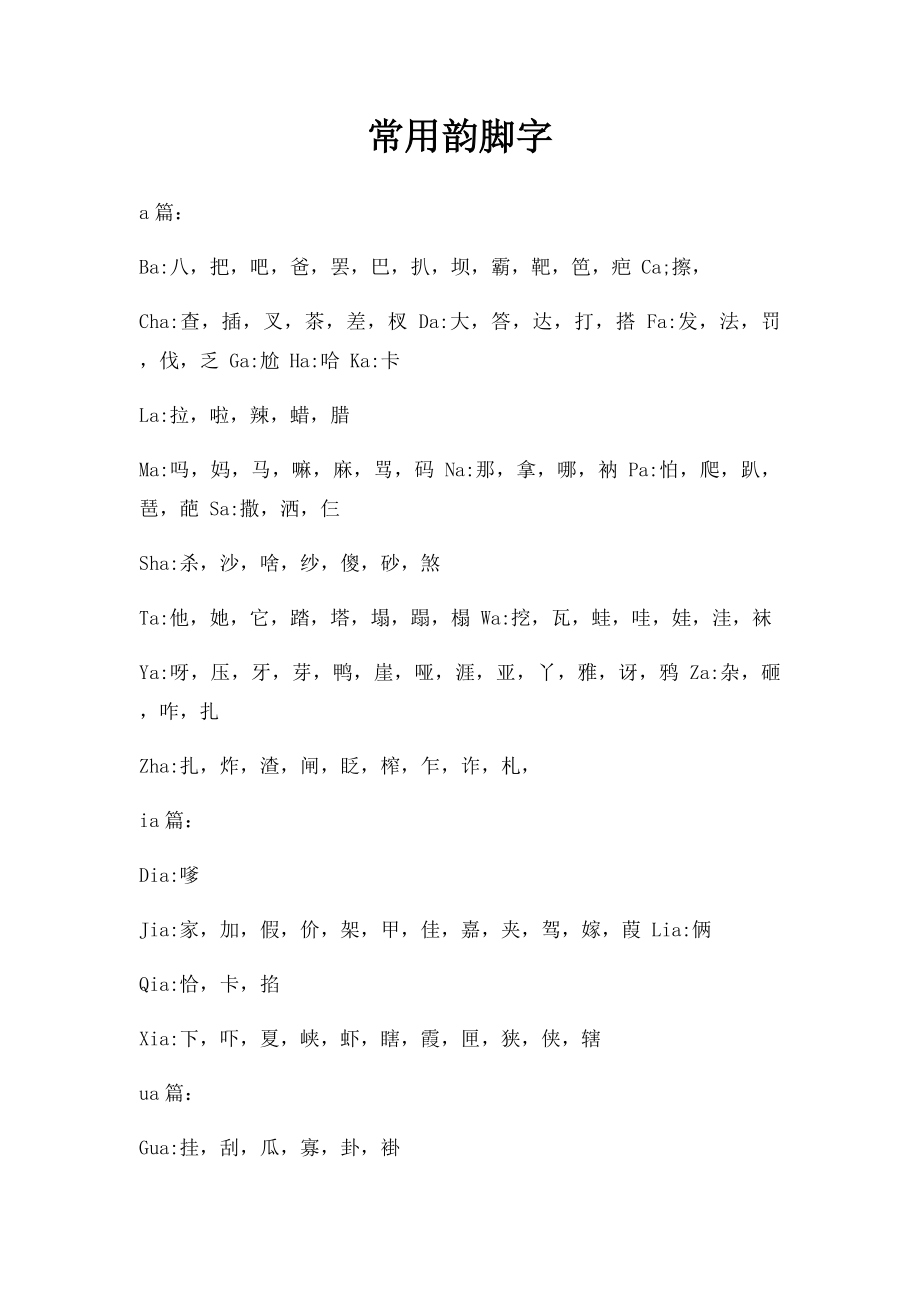 常用韵脚字.docx_第1页