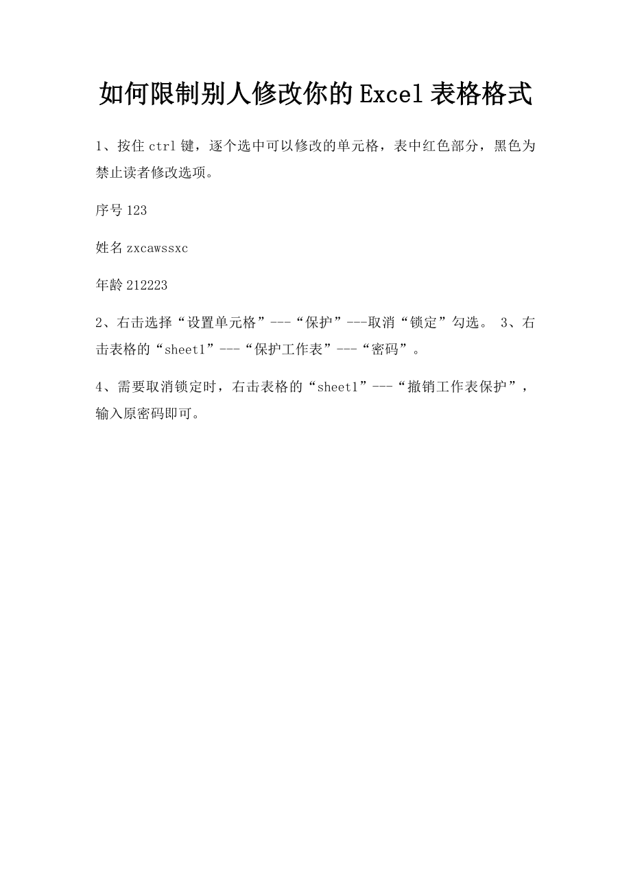 如何限制别人修改你的Excel表格格式.docx_第1页