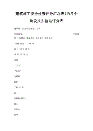 建筑施工安全检查评分汇总表(的各个阶段报安监站评分表.docx