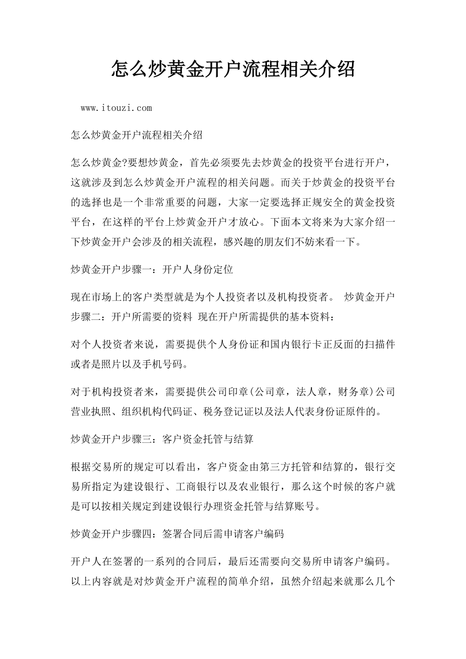 怎么炒黄金开户流程相关介绍.docx_第1页