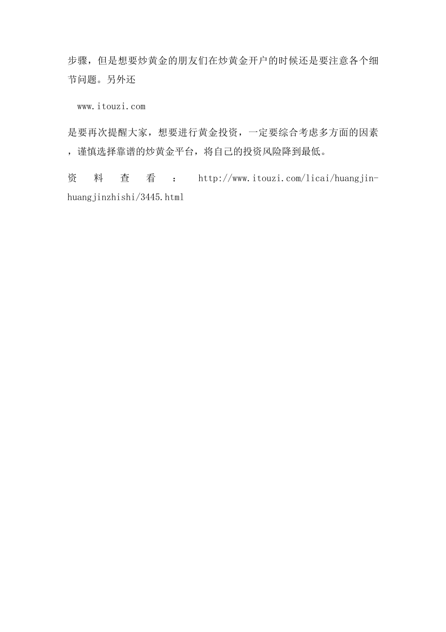 怎么炒黄金开户流程相关介绍.docx_第2页