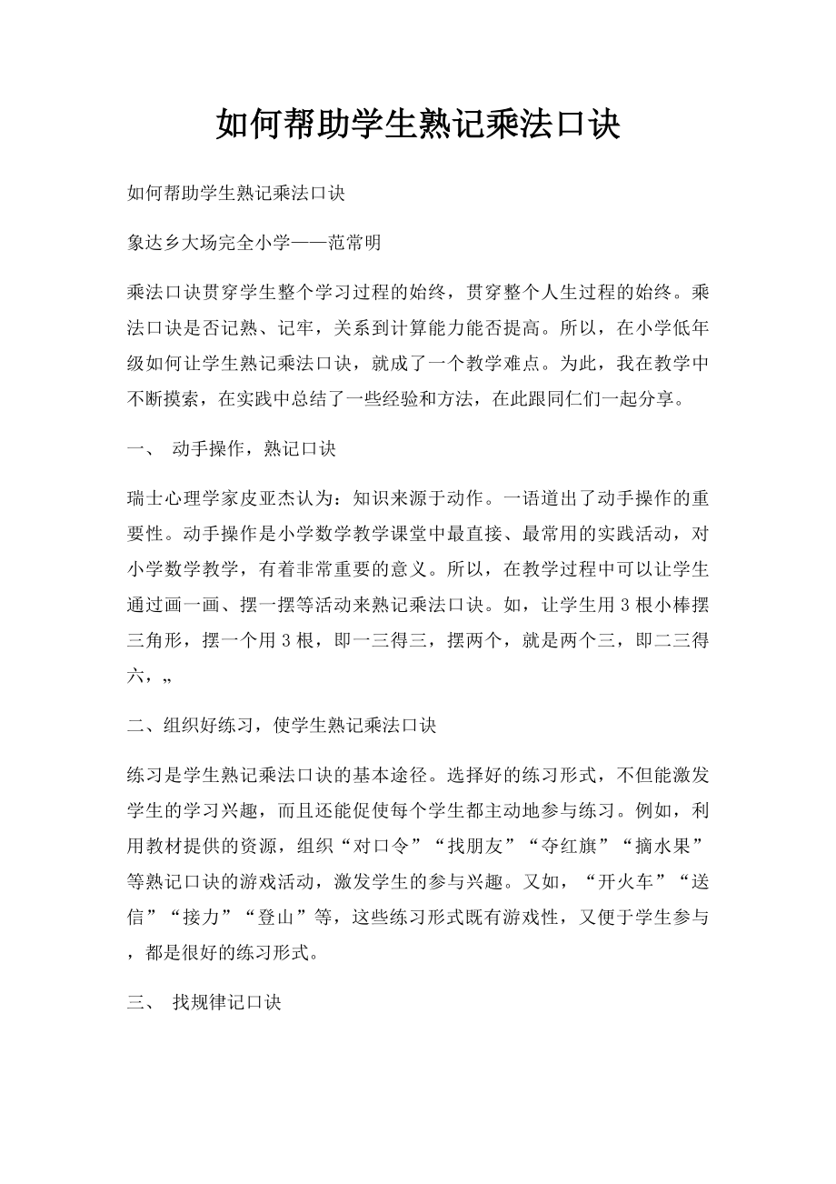 如何帮助学生熟记乘法口诀.docx_第1页