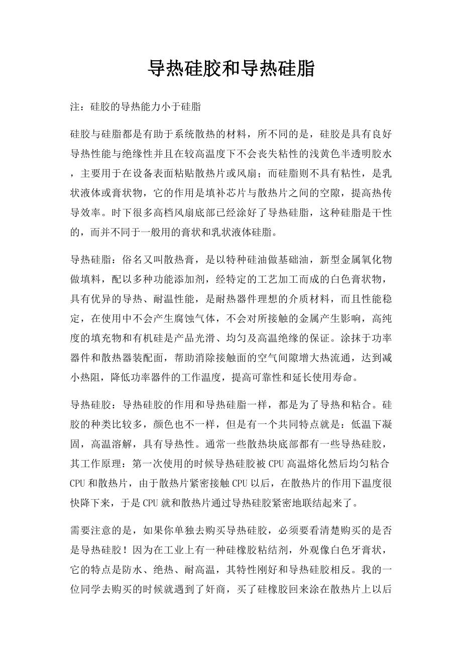 导热硅胶和导热硅脂.docx_第1页