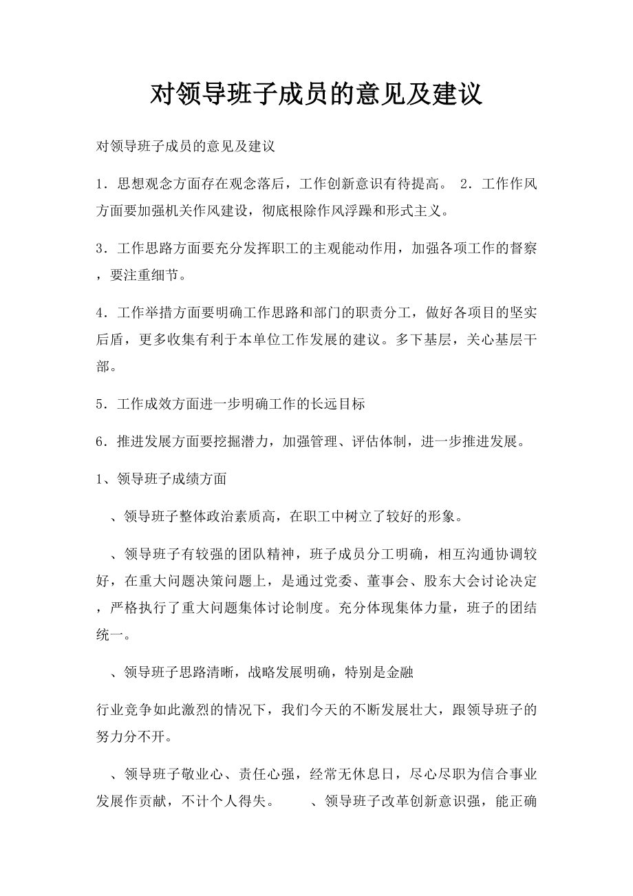 对领导班子成员的意见及建议(1).docx_第1页