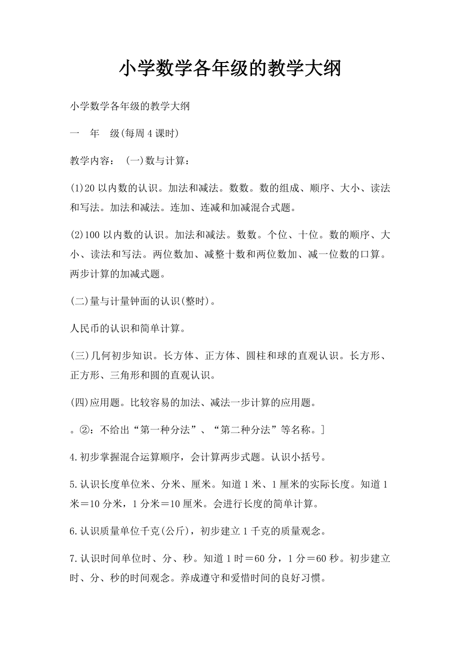 小学数学各年级的教学大纲(1).docx_第1页