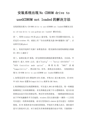 安装系统出现No CDROM drive to useGCDROM not loaded的解决方法.docx