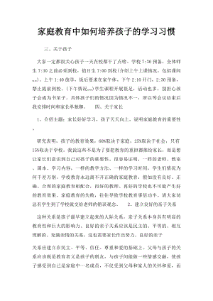 家庭教育中如何培养孩子的学习习惯.docx