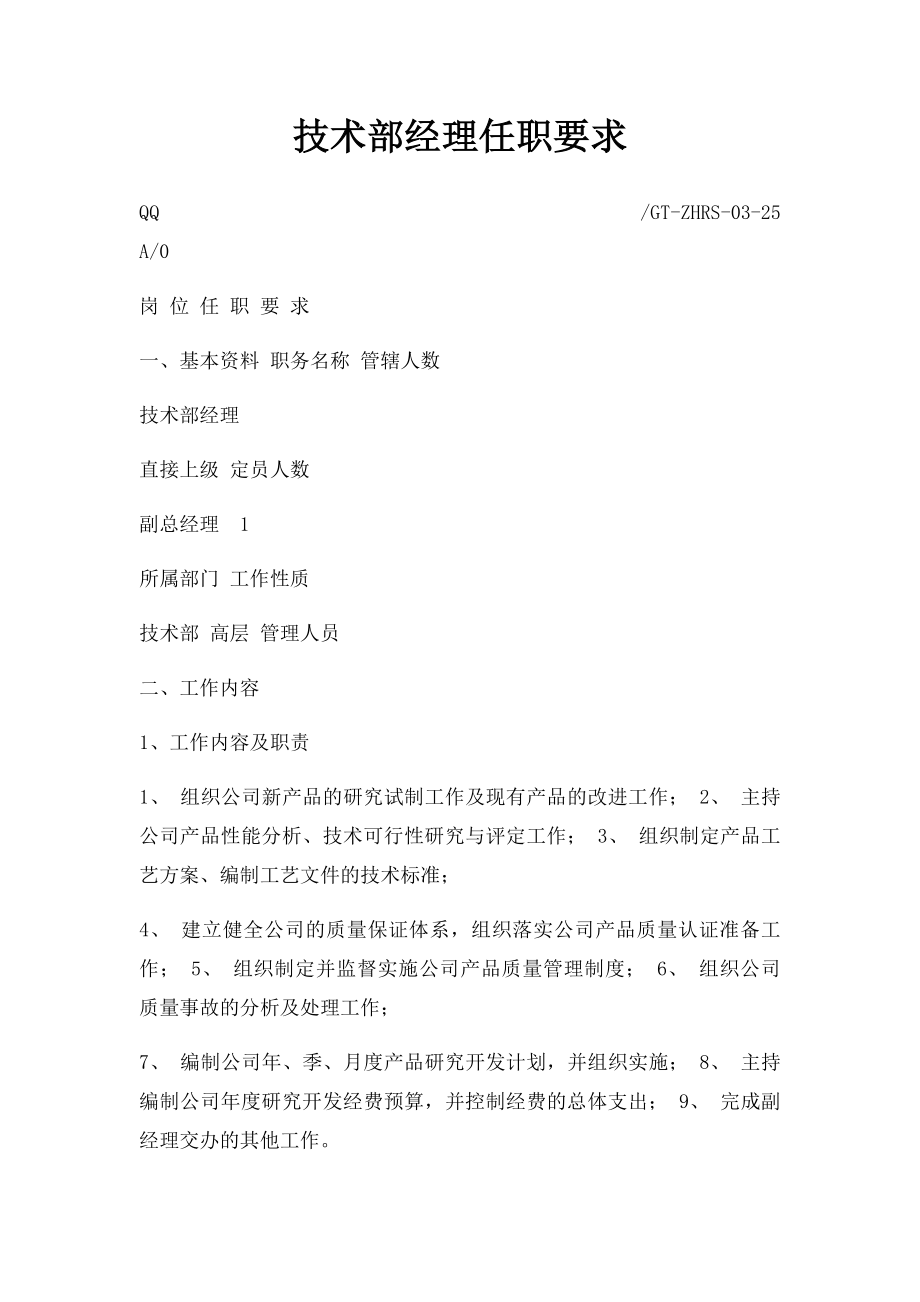 技术部经理任职要求.docx_第1页