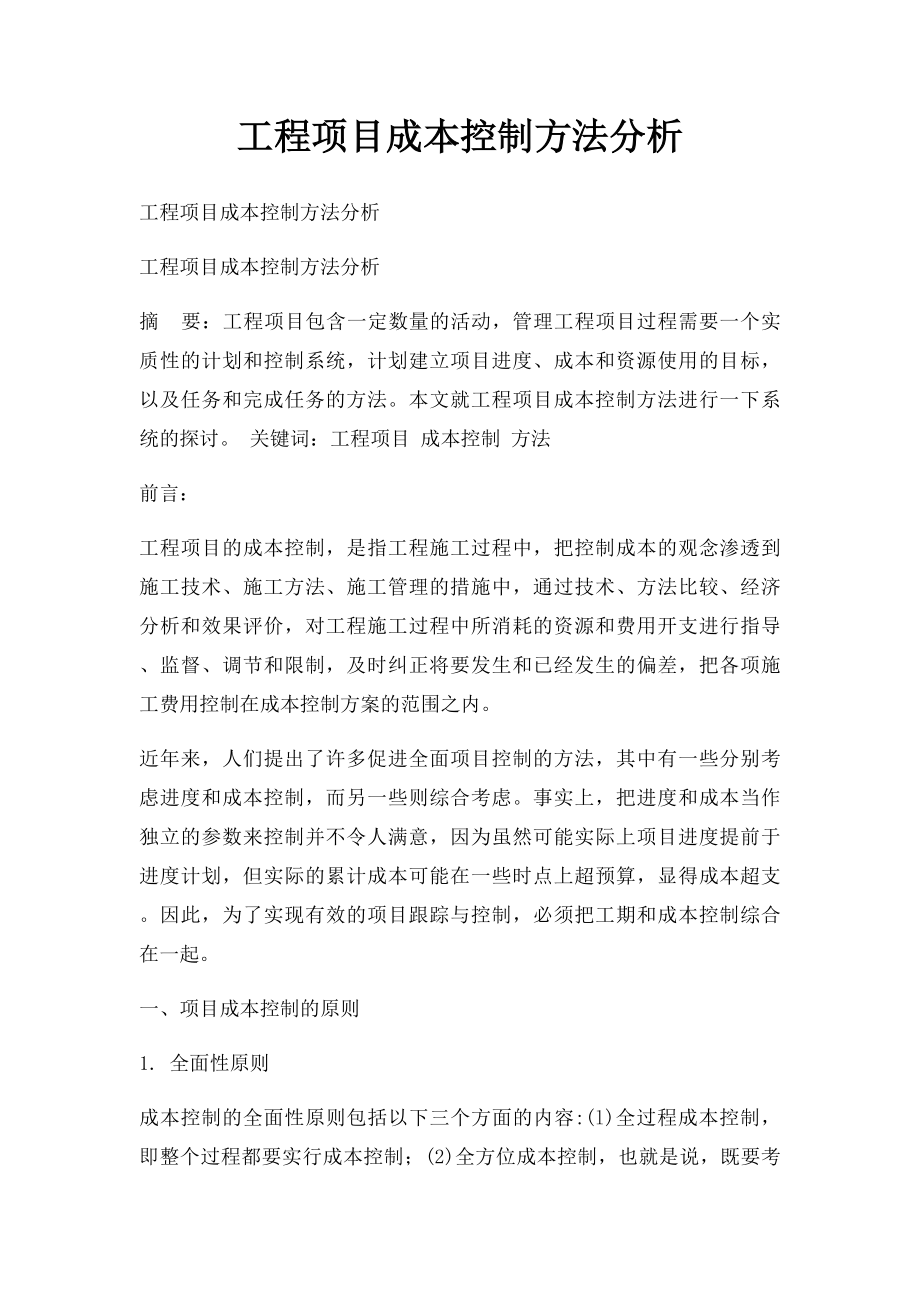 工程项目成本控制方法分析.docx_第1页