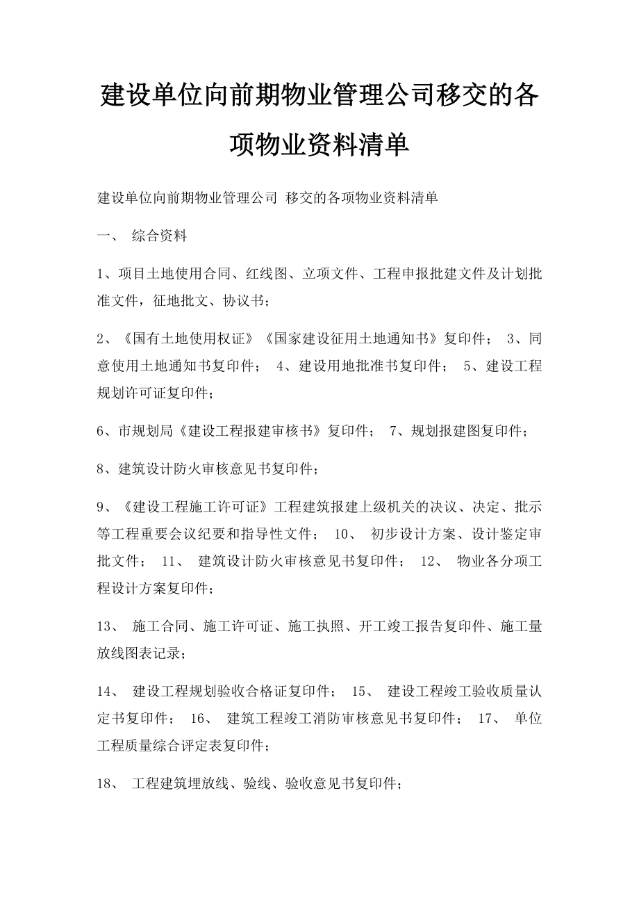 建设单位向前期物业管理公司移交的各项物业资料清单.docx_第1页