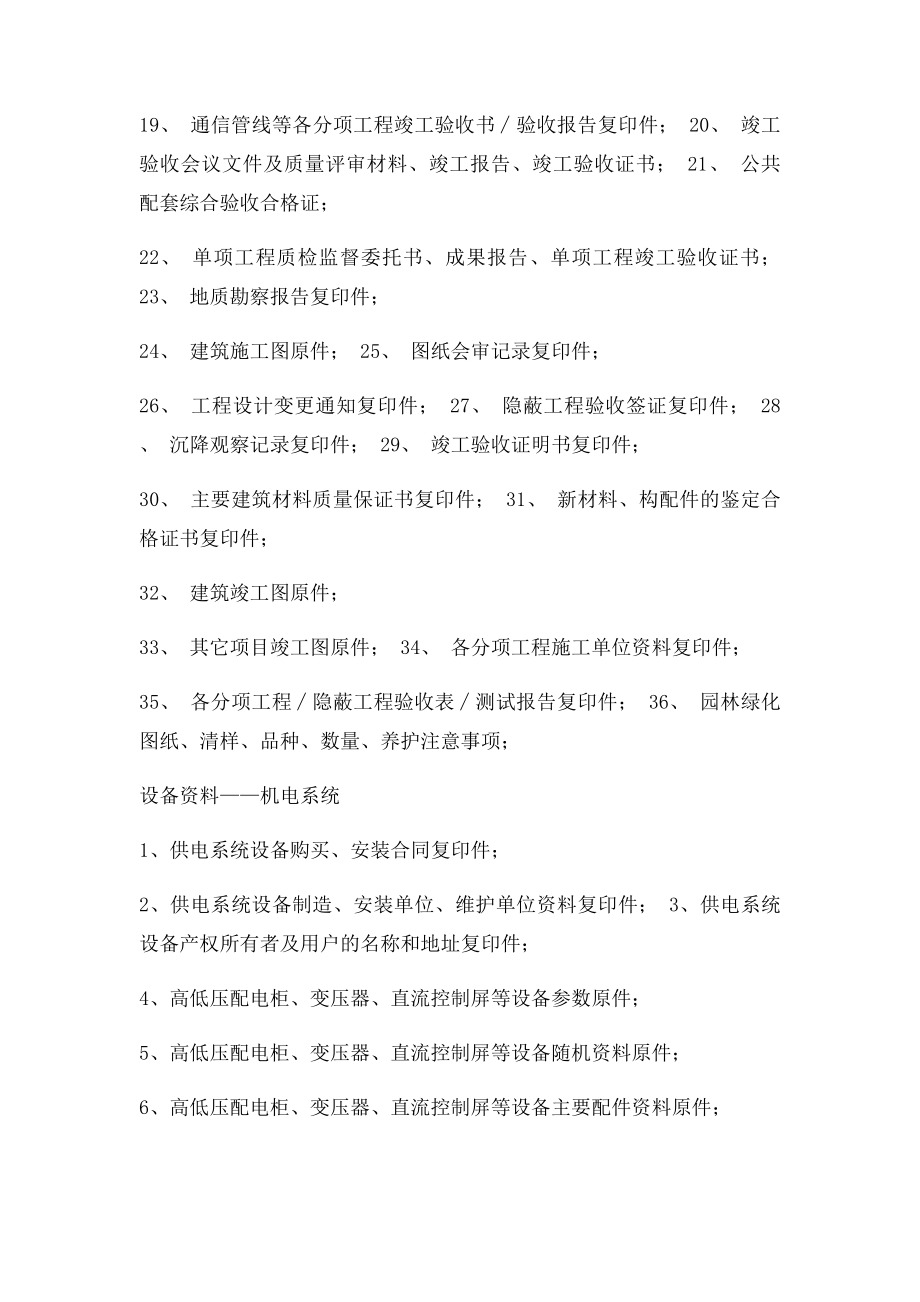 建设单位向前期物业管理公司移交的各项物业资料清单.docx_第2页