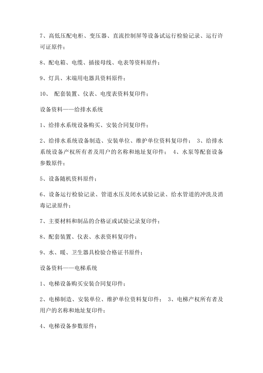 建设单位向前期物业管理公司移交的各项物业资料清单.docx_第3页