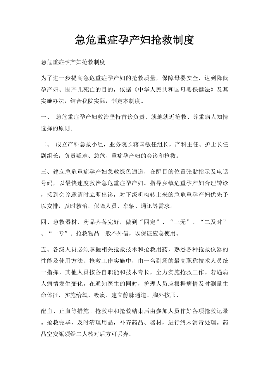 急危重症孕产妇抢救制度.docx_第1页