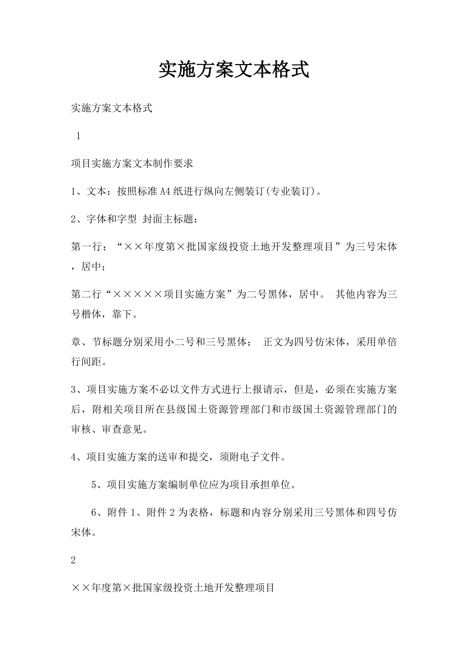 实施方案文本格式.docx_第1页