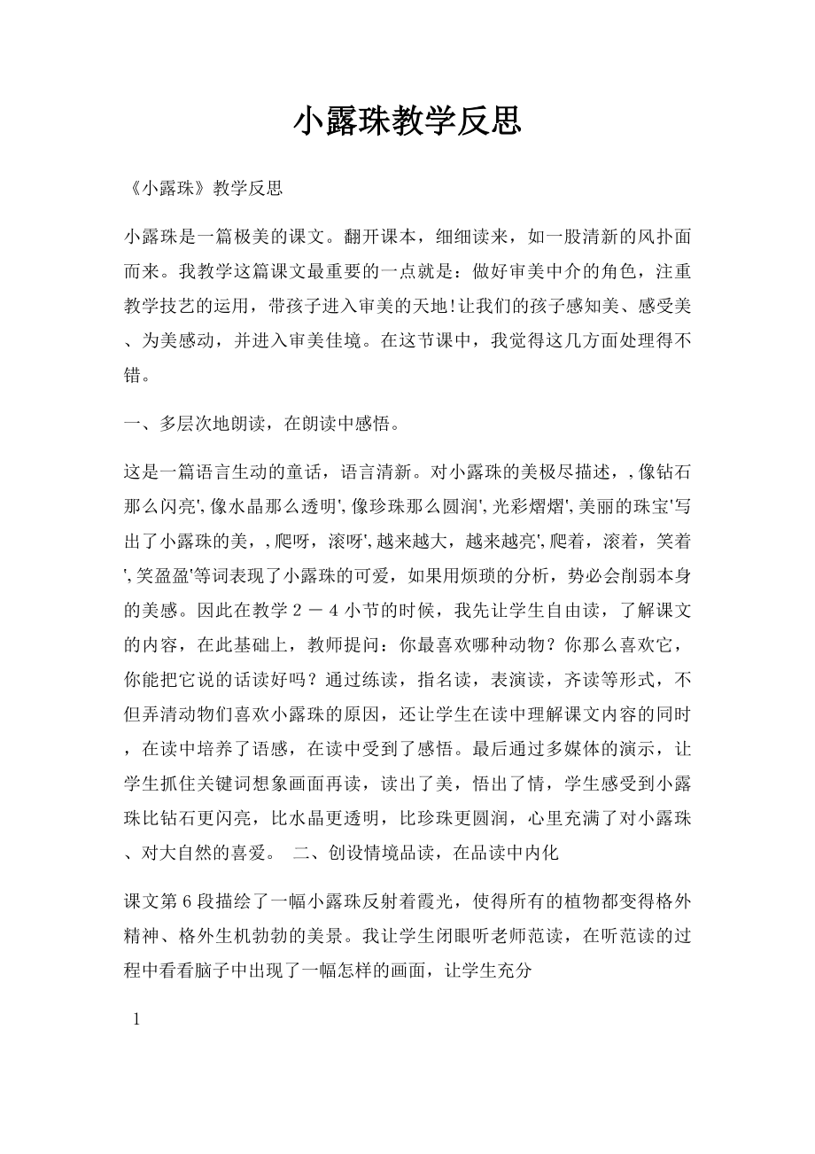 小露珠教学反思.docx_第1页