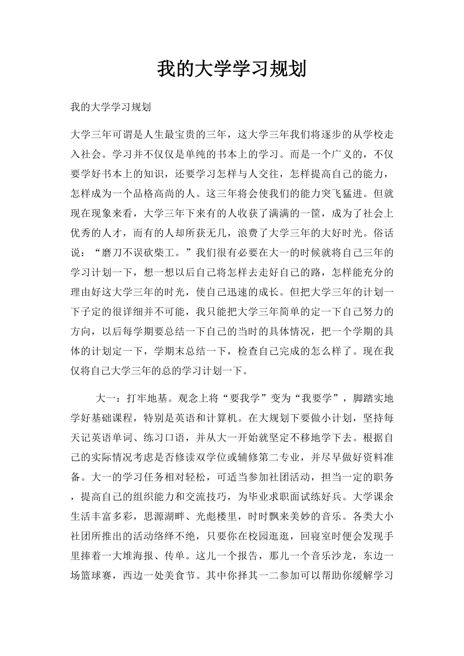 我的大学学习规划.docx_第1页