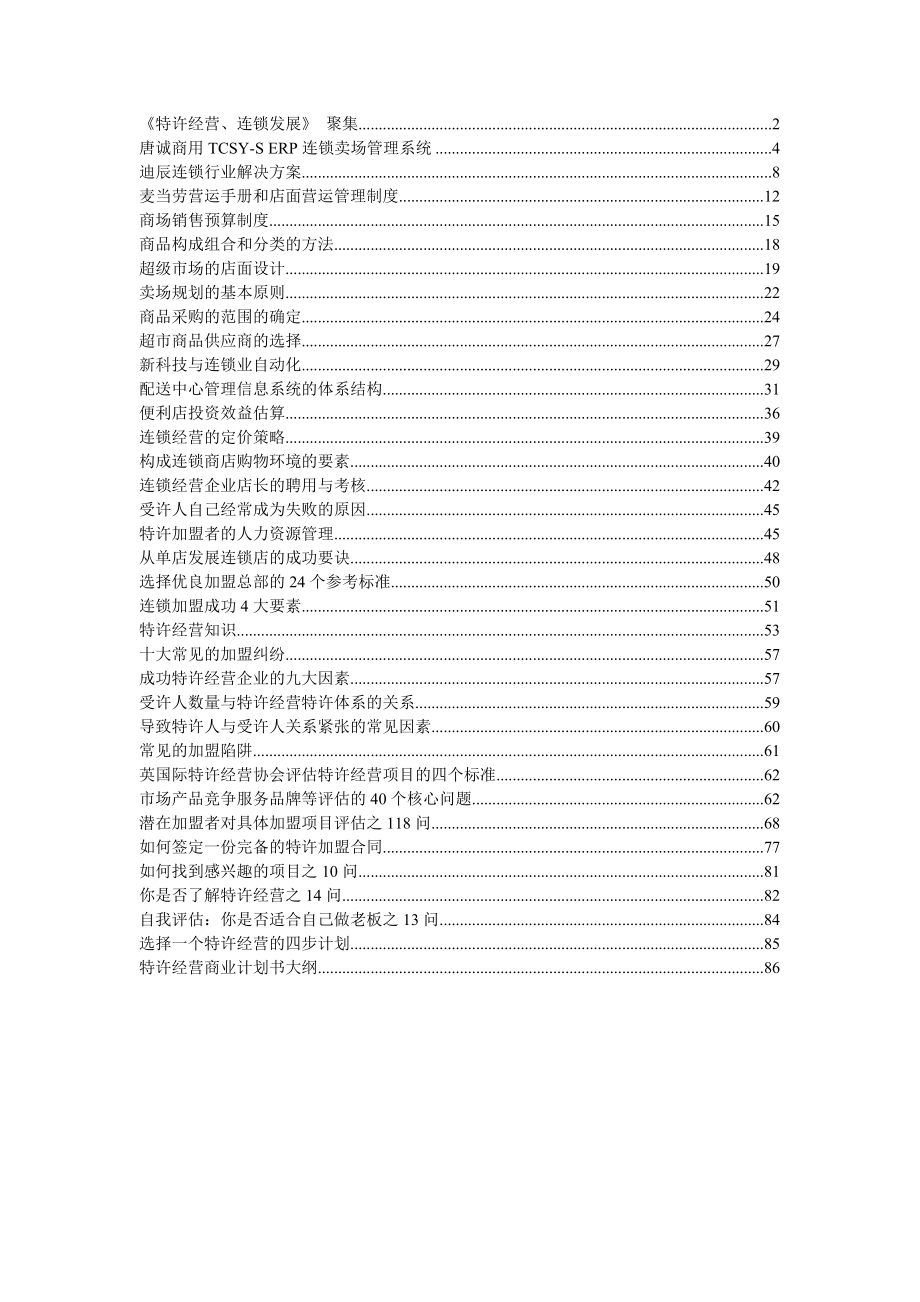 《特许经营、连锁加盟》资料大汇总.doc_第1页