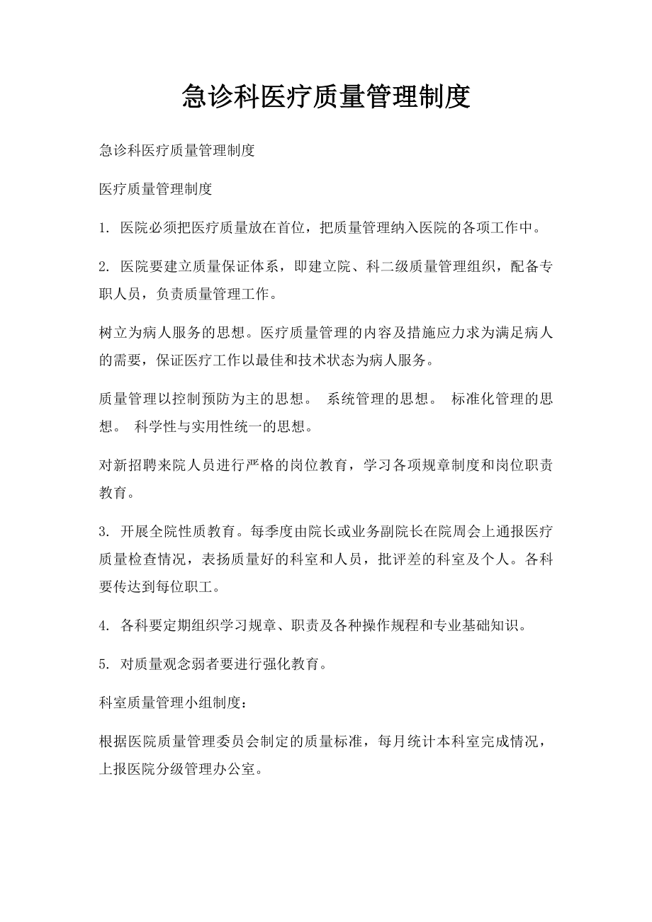 急诊科医疗质量管理制度.docx_第1页