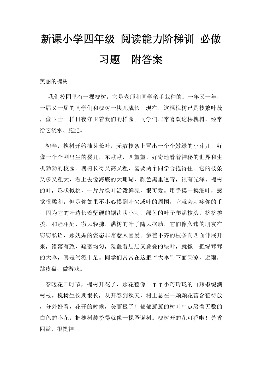 新课小学四年级 阅读能力阶梯训 必做习题附答案.docx_第1页