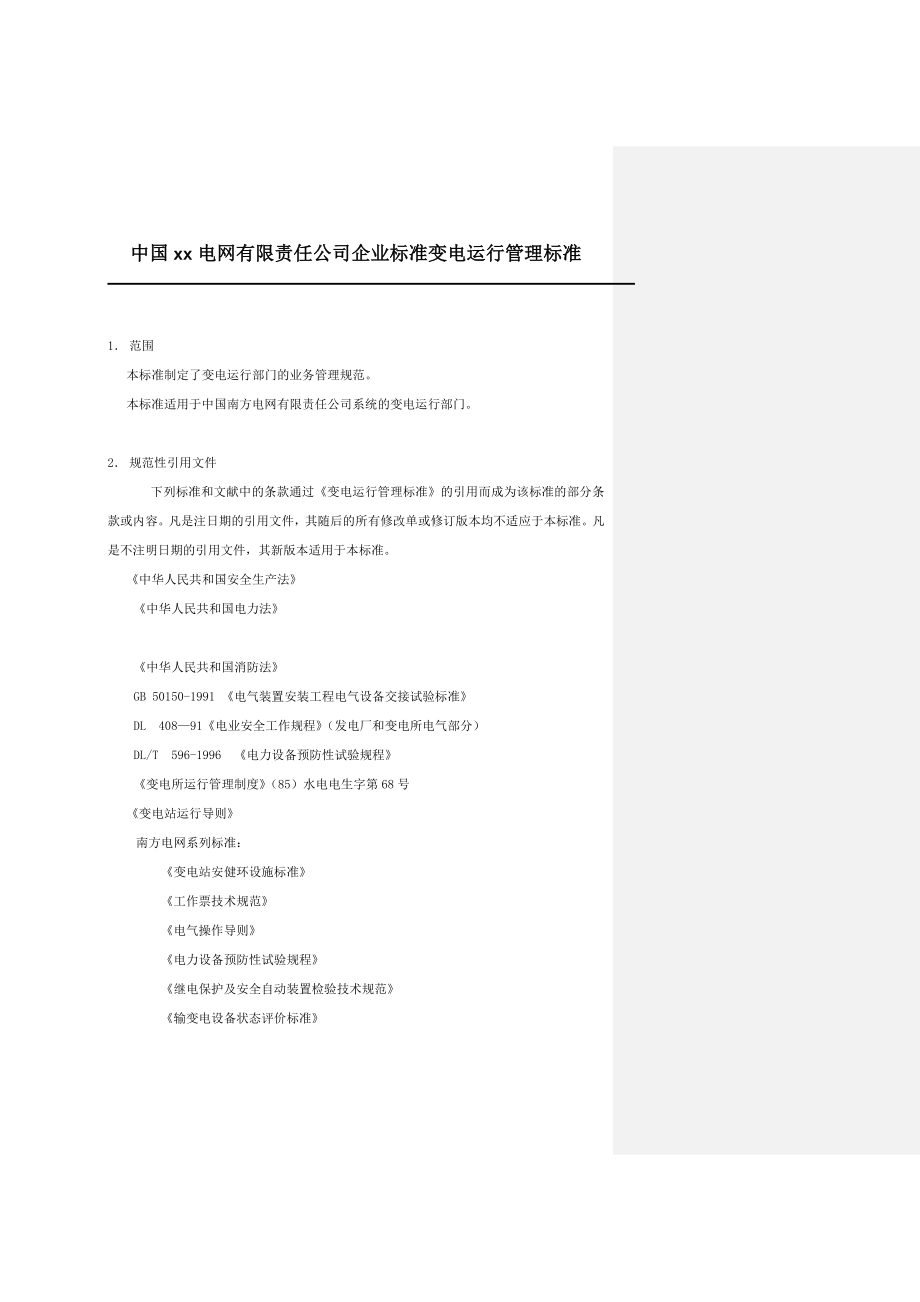 中国xx电网有限责任公司企业标准变电运行管理标准.doc_第1页