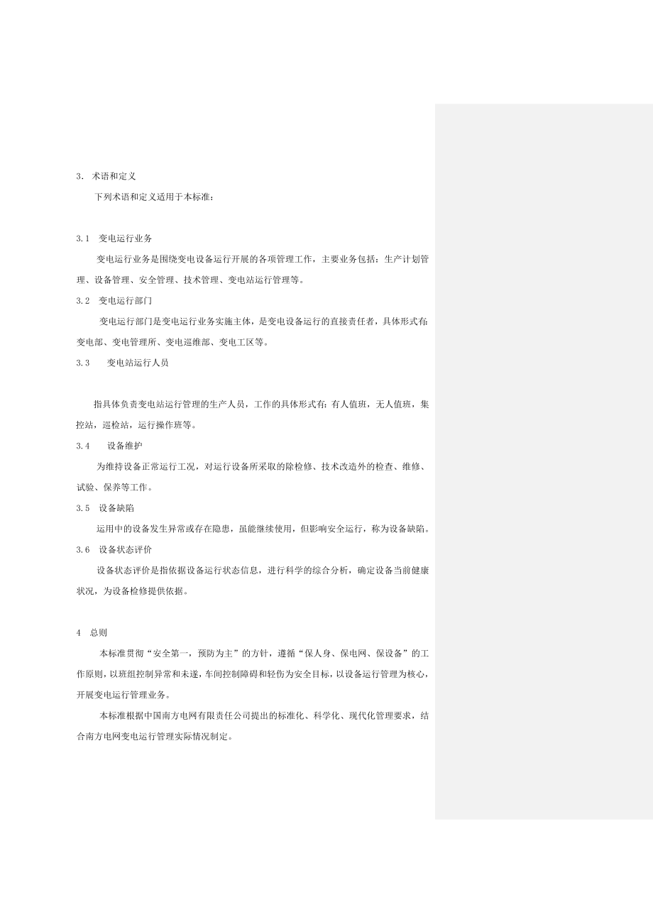 中国xx电网有限责任公司企业标准变电运行管理标准.doc_第2页