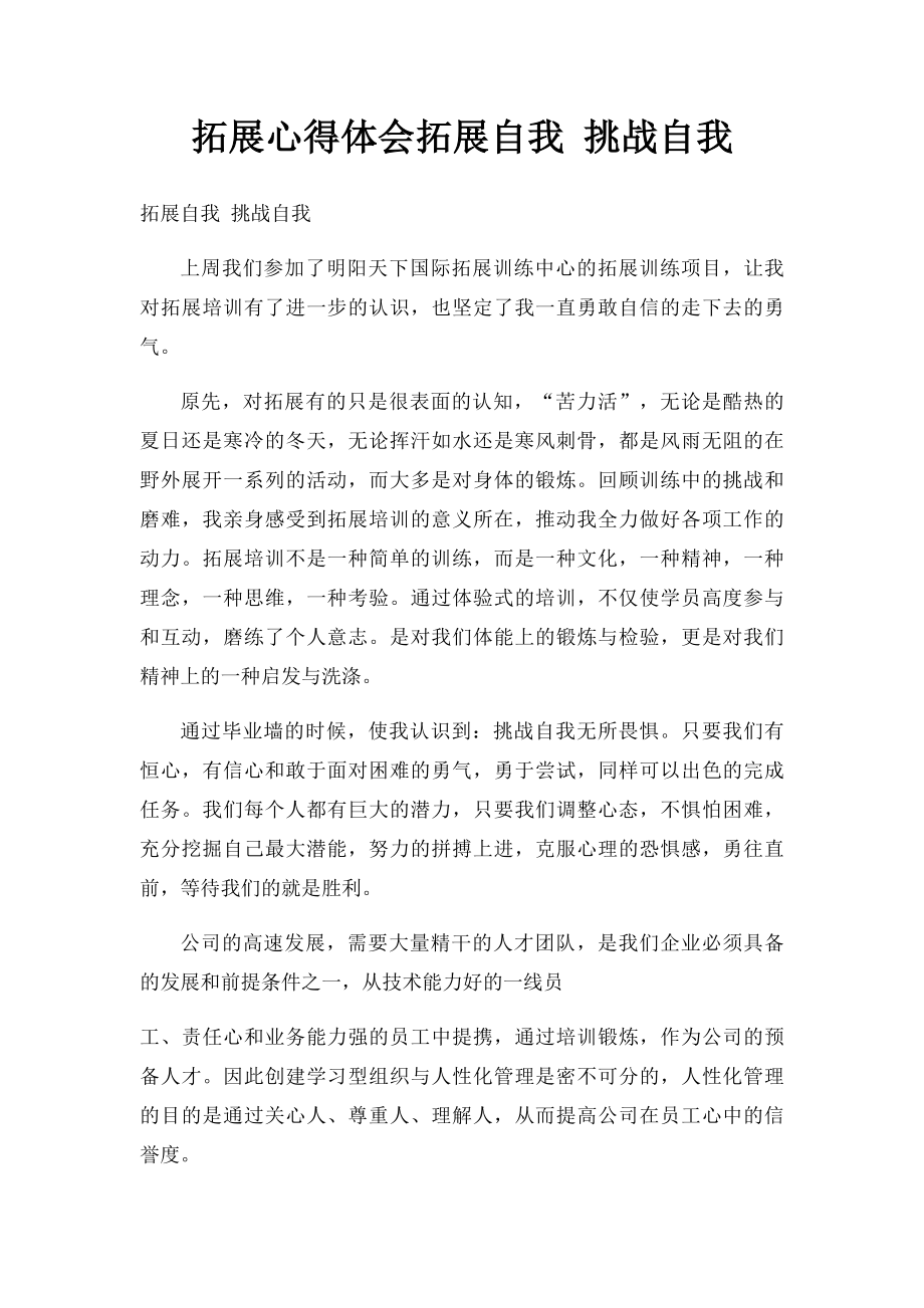 拓展心得体会拓展自我 挑战自我.docx_第1页