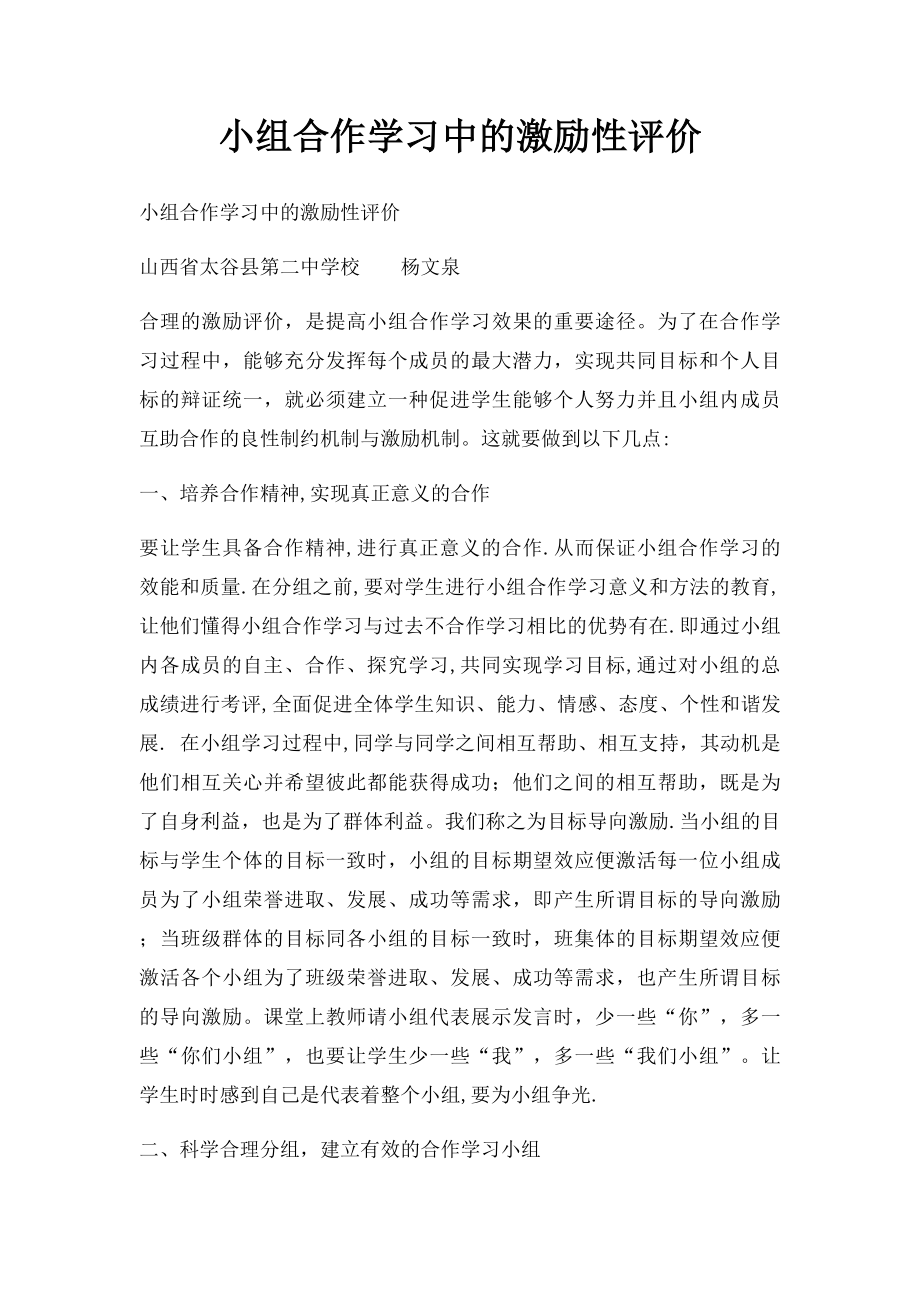 小组合作学习中的激励性评价.docx_第1页