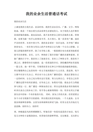 我的业余生活普通话考试.docx