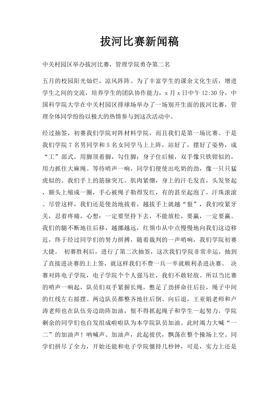 拔河比赛新闻稿(1).docx_第1页