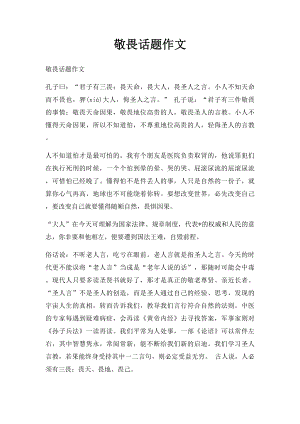 敬畏话题作文.docx