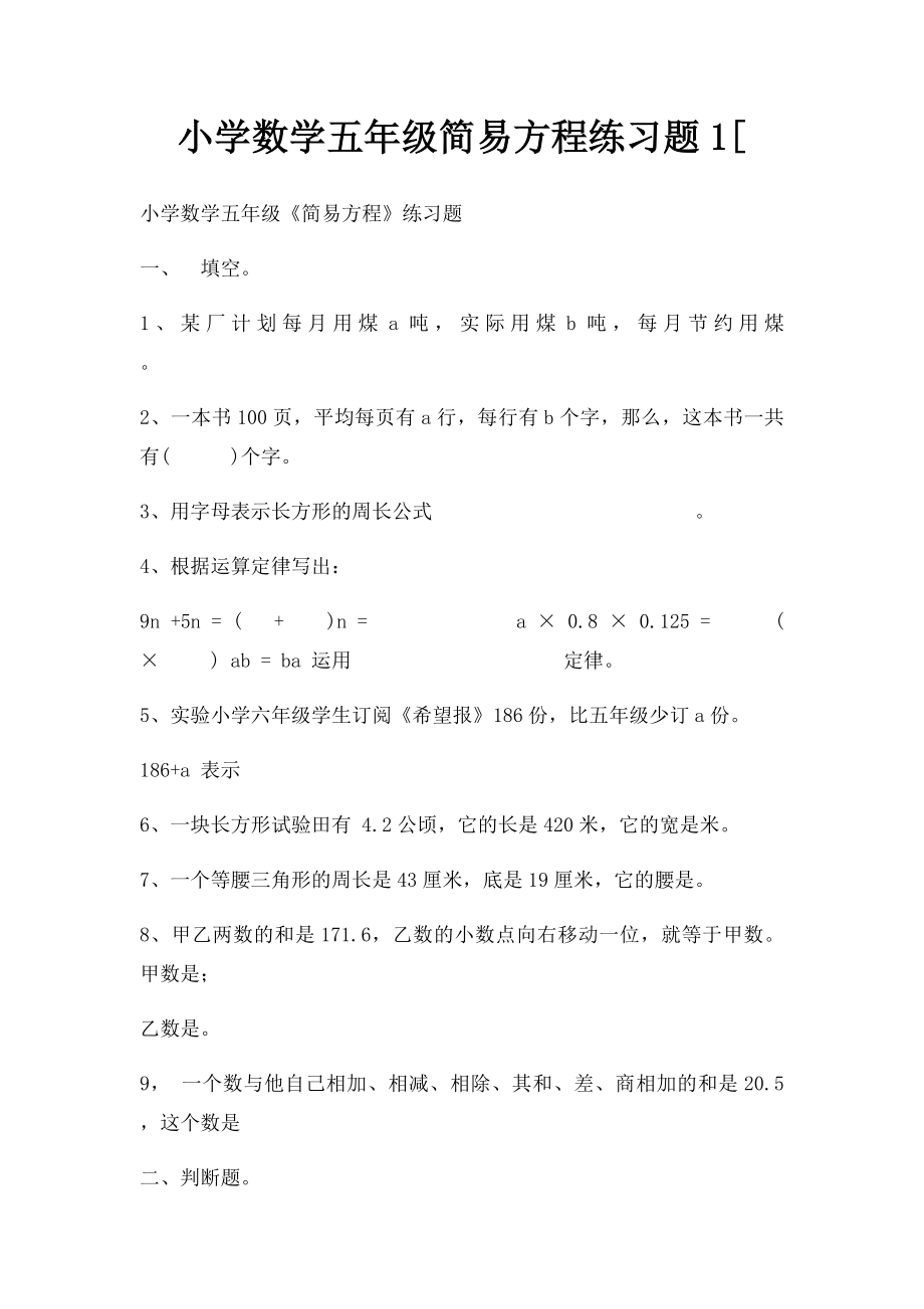 小学数学五年级简易方程练习题1[.docx_第1页