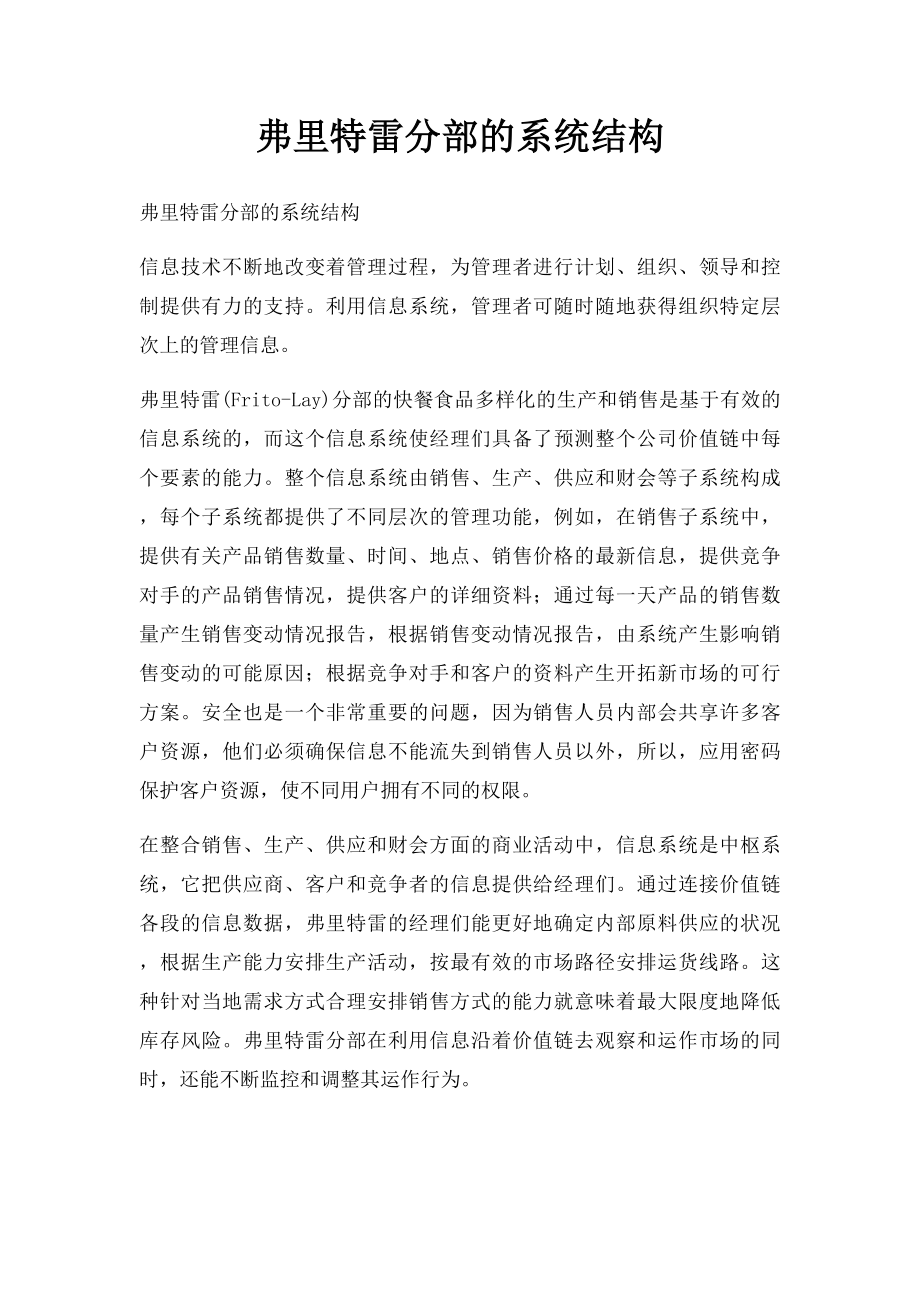 弗里特雷分部的系统结构.docx_第1页