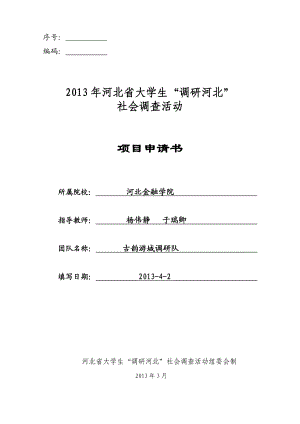 5、河北古城文化旅游资源的现状调查调研申请书.doc