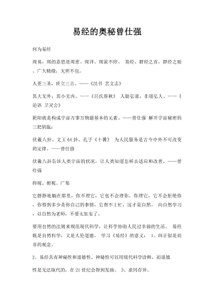 易经的奥秘曾仕强(1).docx