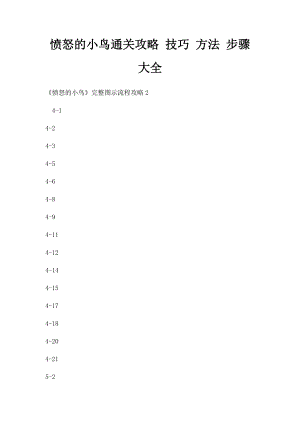 愤怒的小鸟通关攻略 技巧 方法 步骤 大全.docx