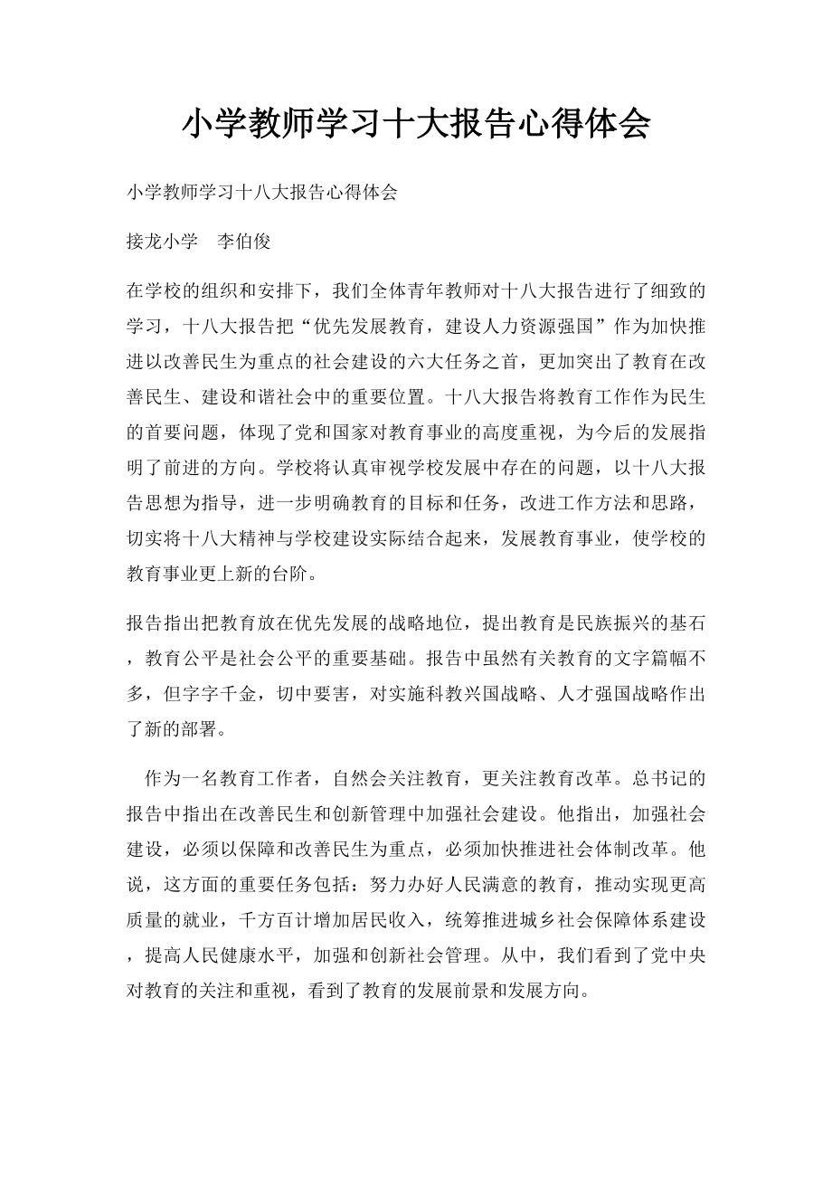 小学教师学习十大报告心得体会.docx_第1页