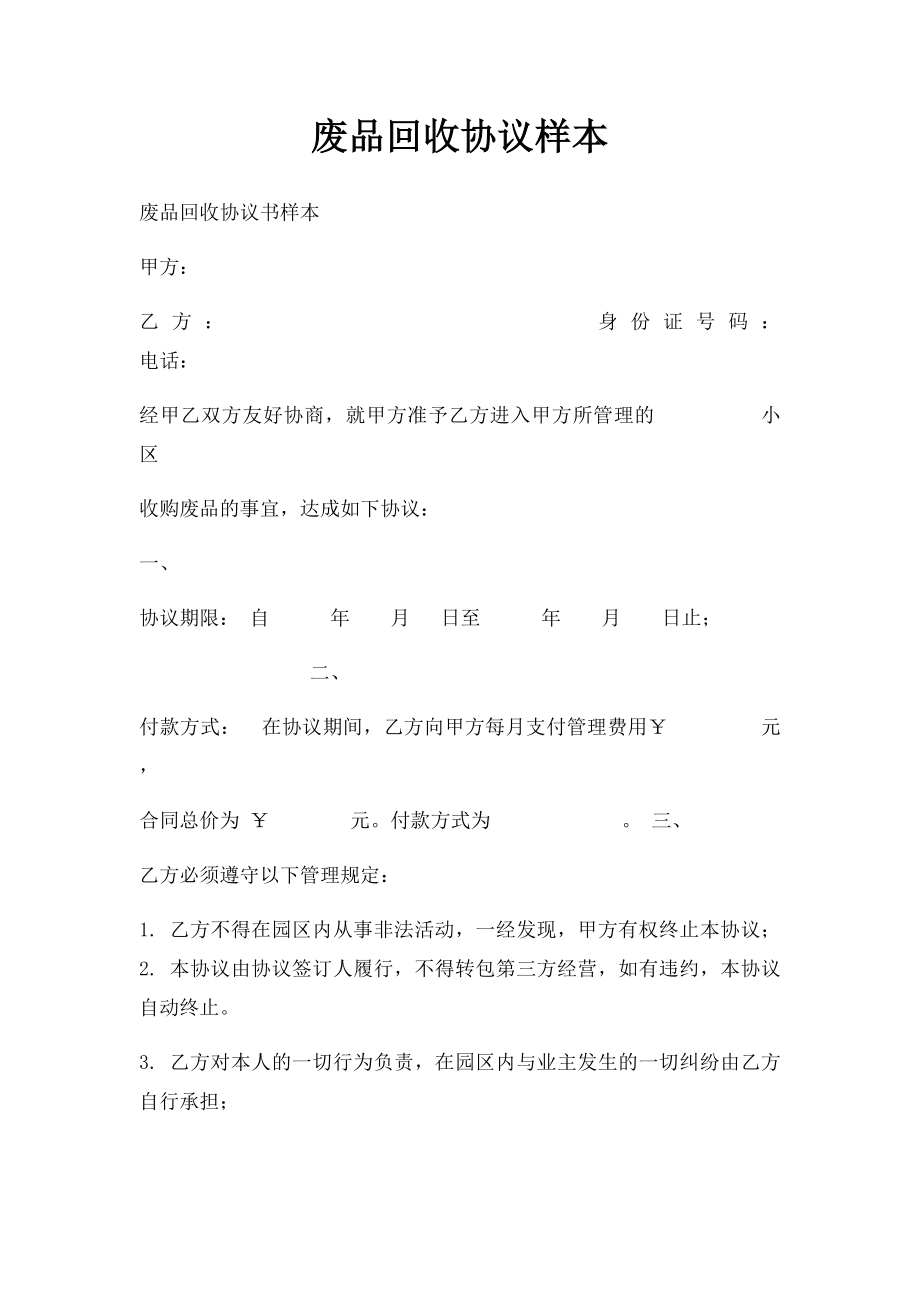 废品回收协议样本.docx_第1页