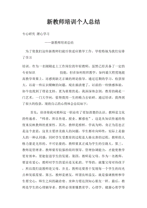 新教师培训个人总结.docx