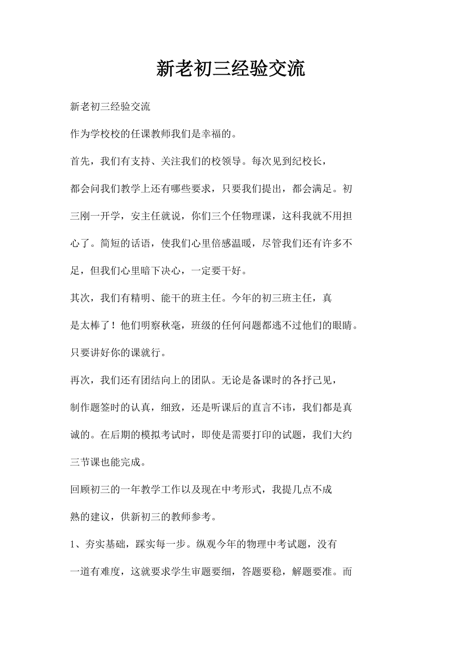 新老初三经验交流.docx_第1页