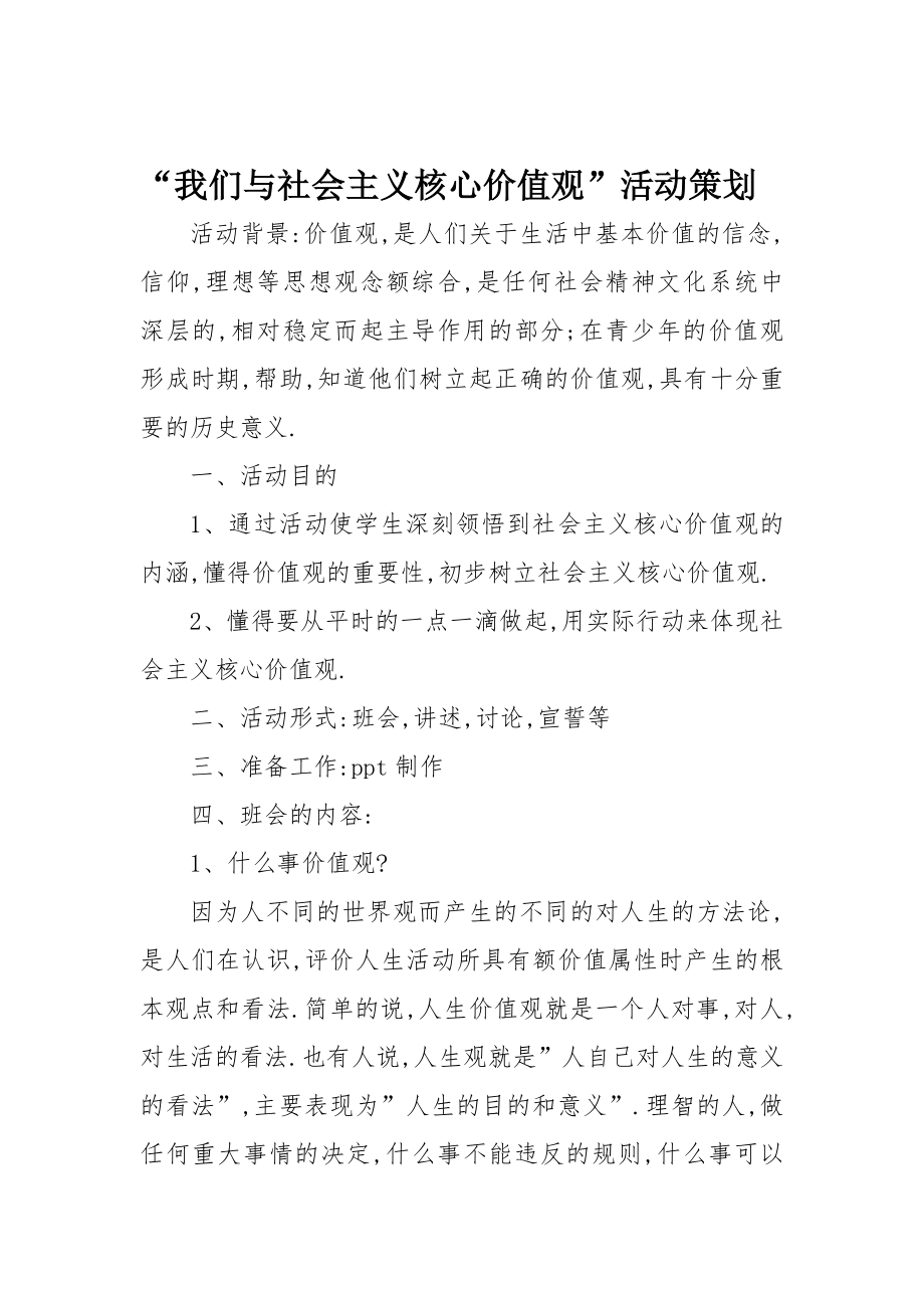 “我们与社会主义核心价值观”活动策划.doc_第1页