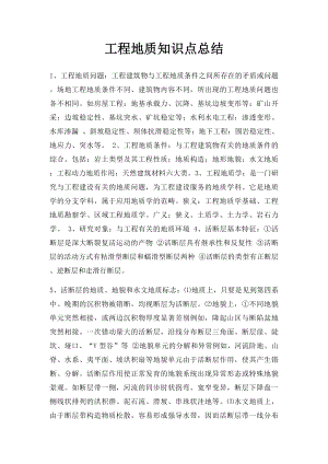 工程地质知识点总结.docx