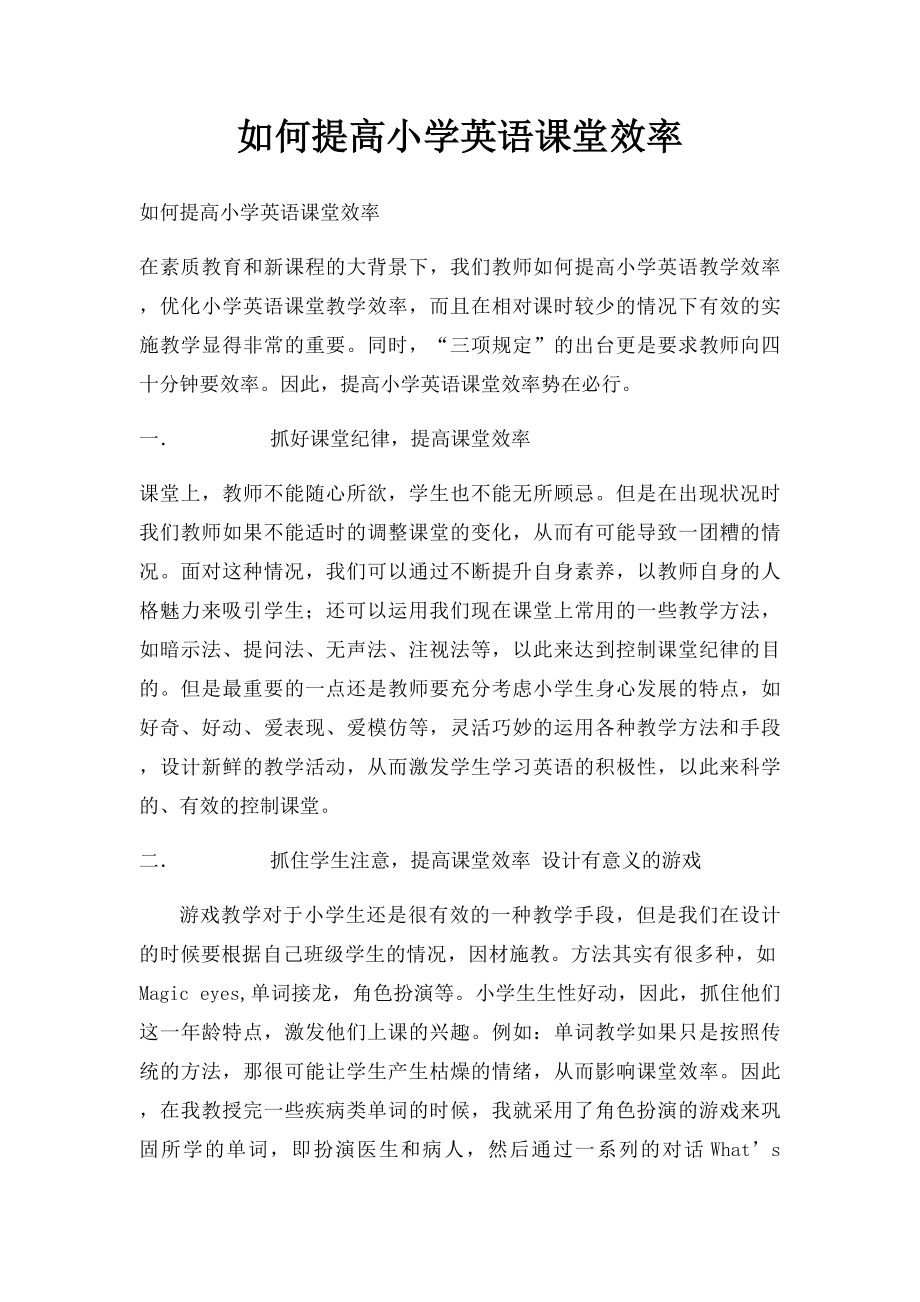 如何提高小学英语课堂效率.docx_第1页