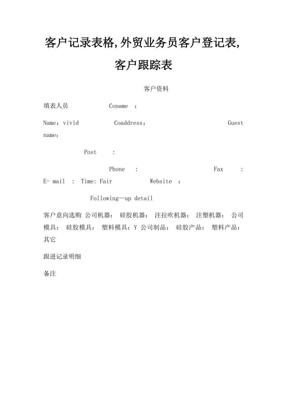 客户记录表格,外贸业务员客户登记表,客户跟踪表.docx_第1页