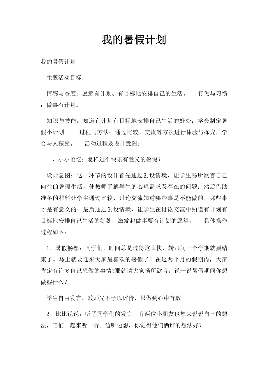 我的暑假计划(4).docx_第1页