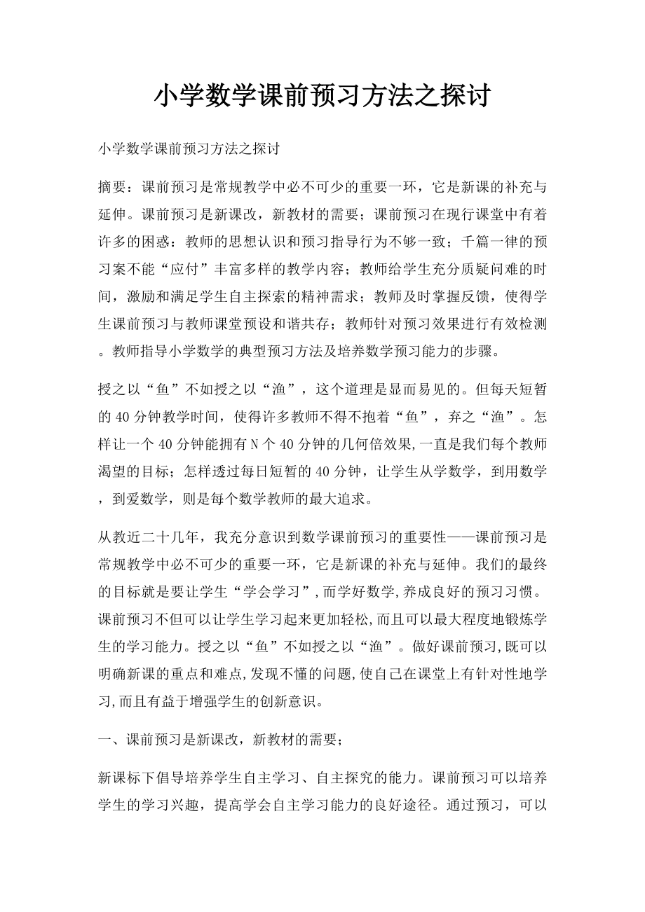 小学数学课前预习方法之探讨.docx_第1页