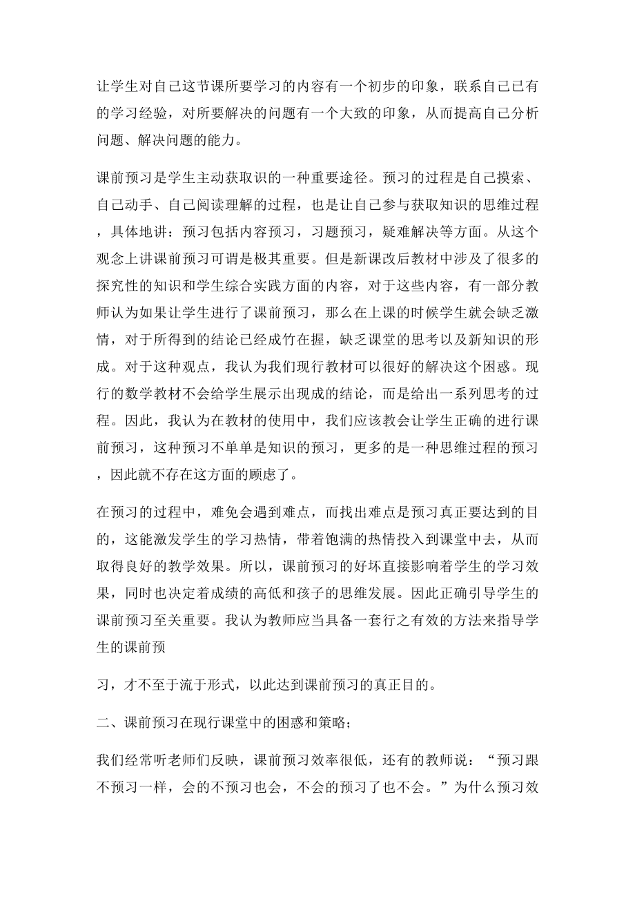 小学数学课前预习方法之探讨.docx_第2页