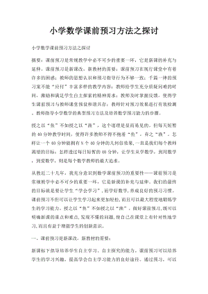 小学数学课前预习方法之探讨.docx