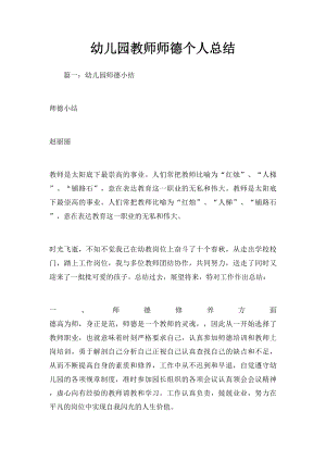 幼儿园教师师德个人总结.docx