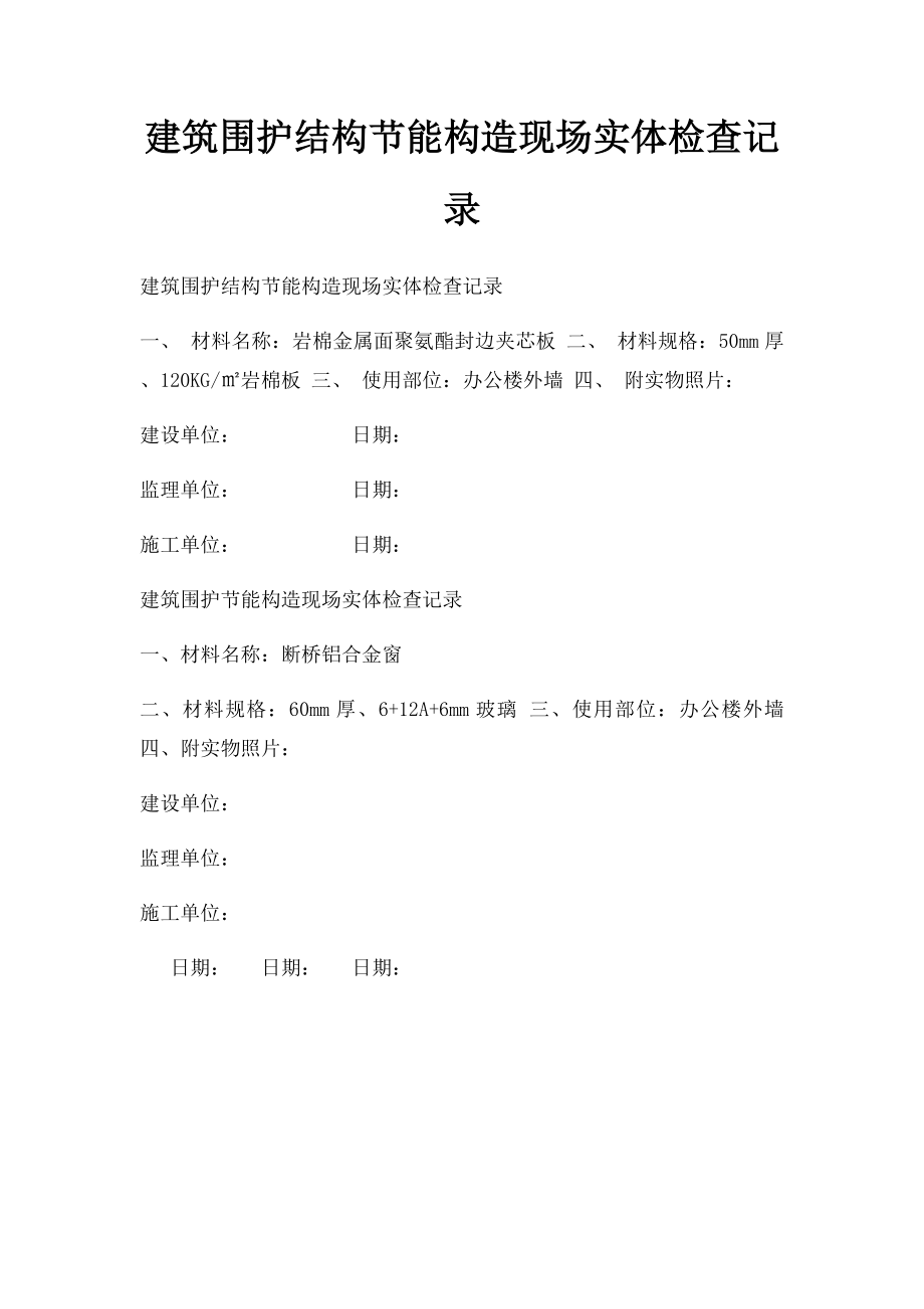 建筑围护结构节能构造现场实体检查记录.docx_第1页