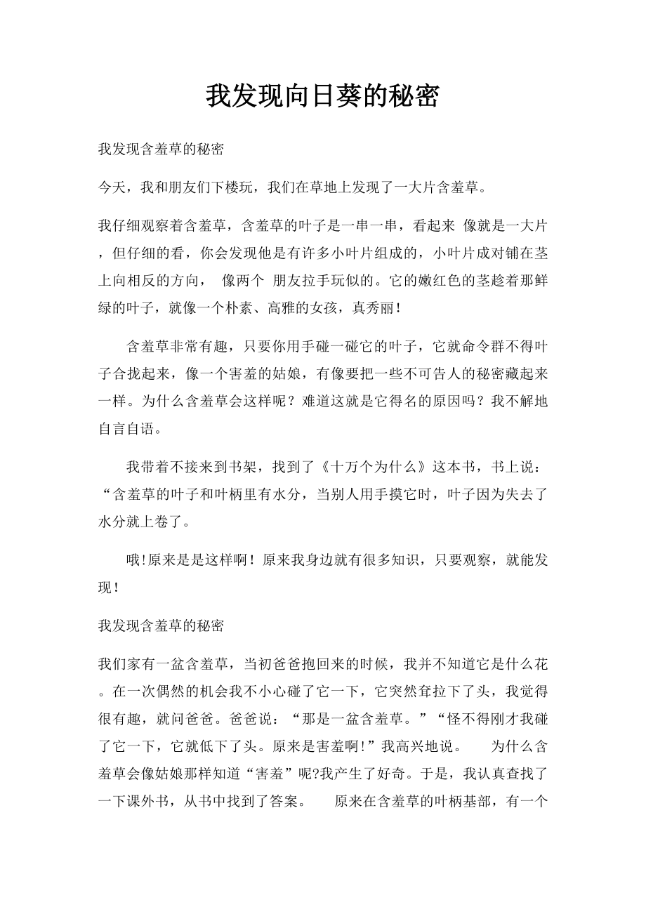 我发现向日葵的秘密.docx_第1页